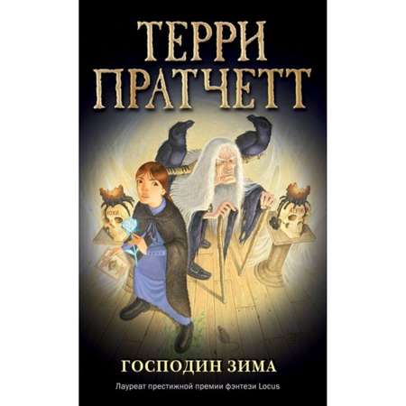 Книга ЭКСМО-ПРЕСС Господин Зима