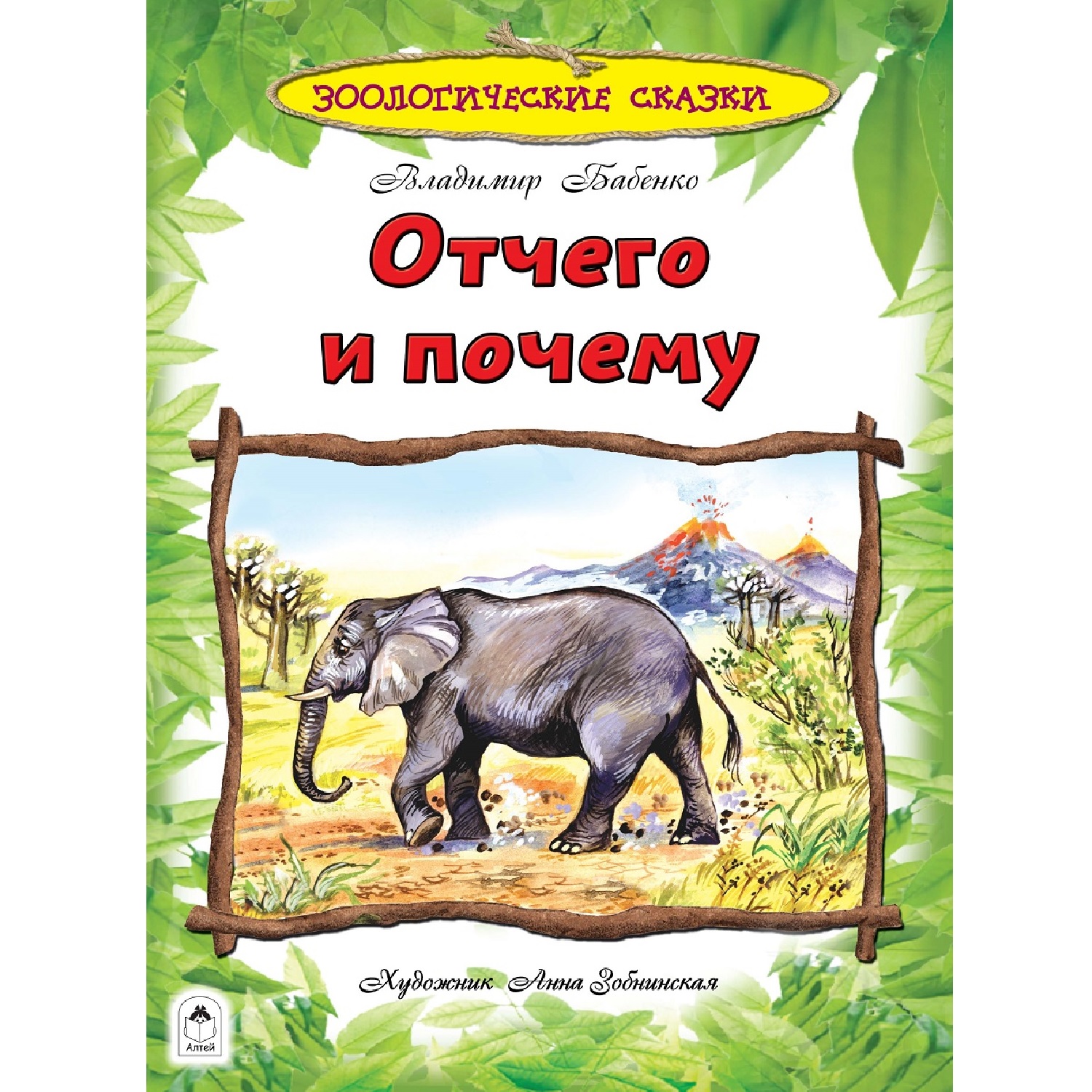 Книга Алтей Отчего и почему - фото 1