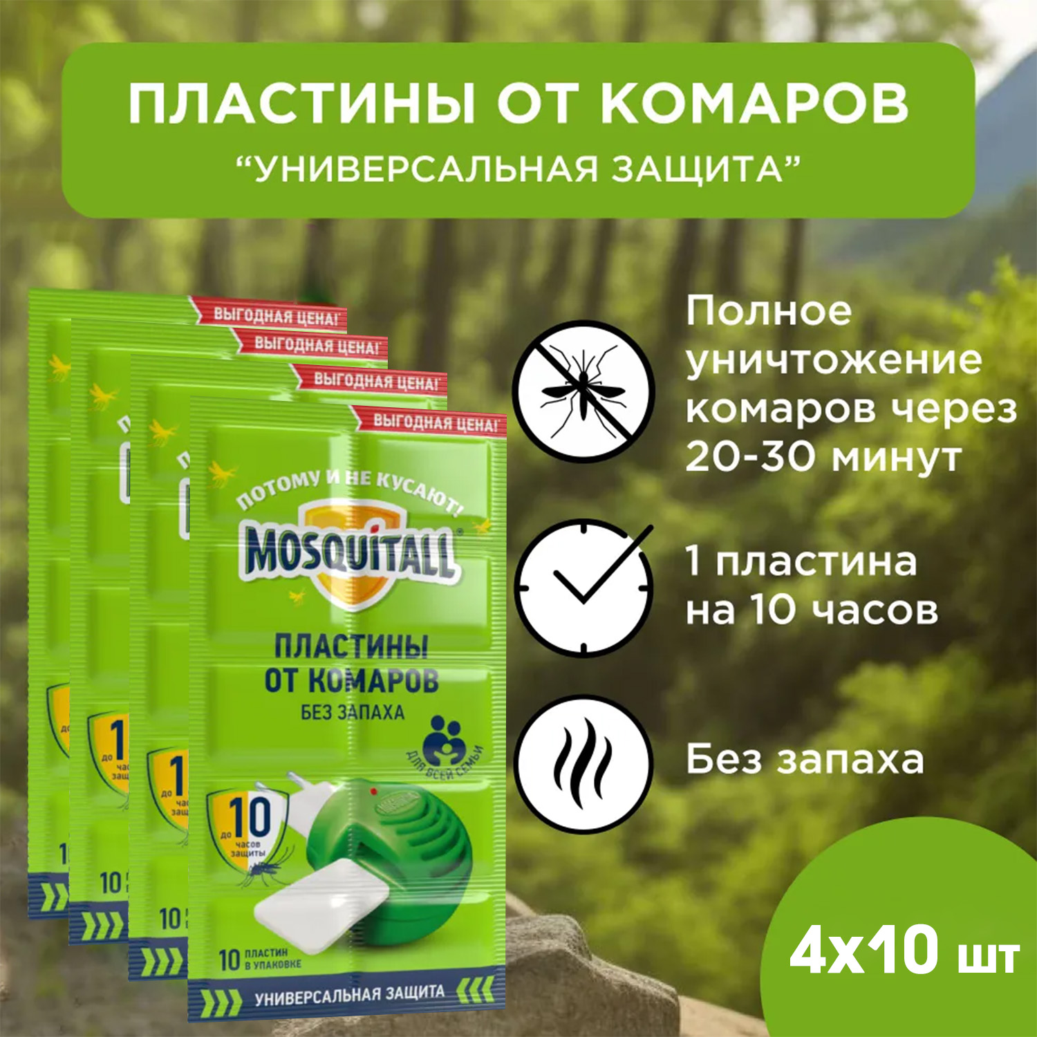 Пластины Mosquitall Защита для всей семьи от комаров 4 упаковки - фото 8