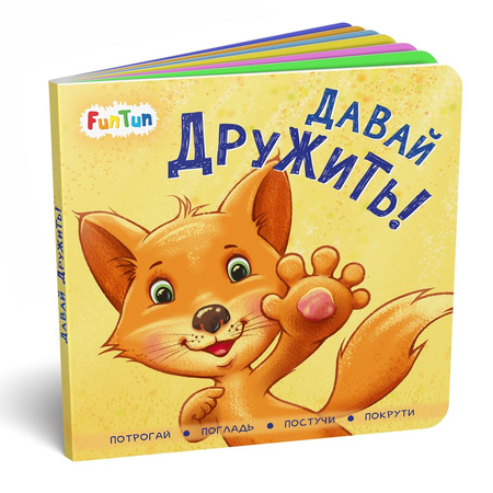 Книга FunTun Давай дружить