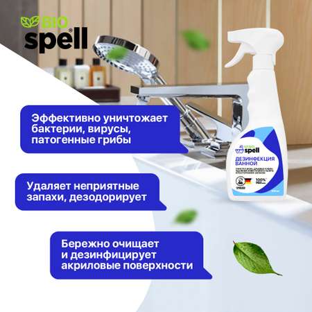 Дезинфицирующее средство SPELL для очистки и дезинфекции ванной комнаты/ акриловых ванн/ унитазов 500 мл