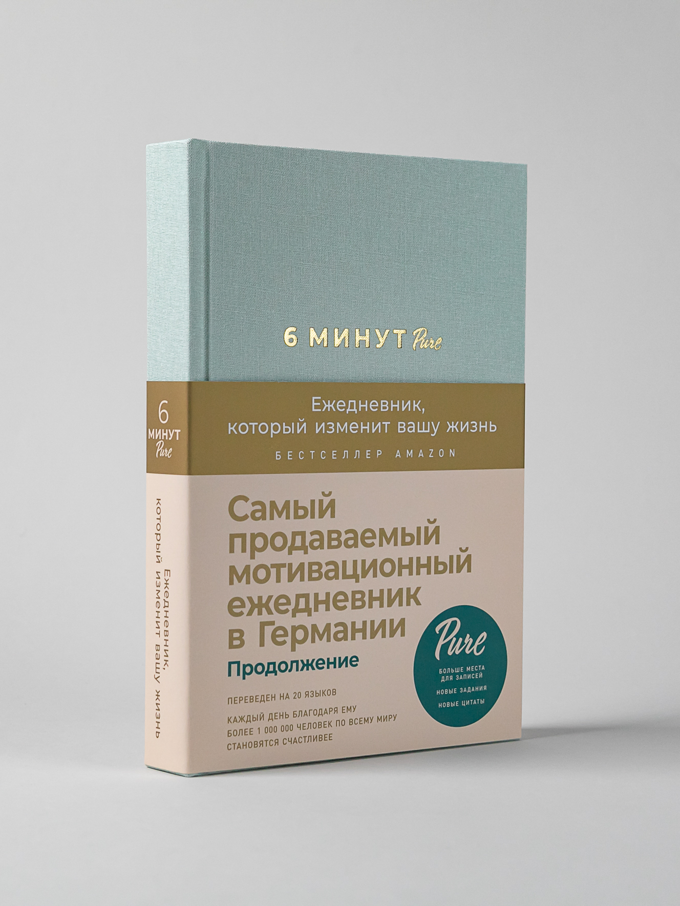 Книга Альпина Паблишер 6 минут PURE. Ежедневник который изменит вашу жизнь продолжение мятный - фото 1