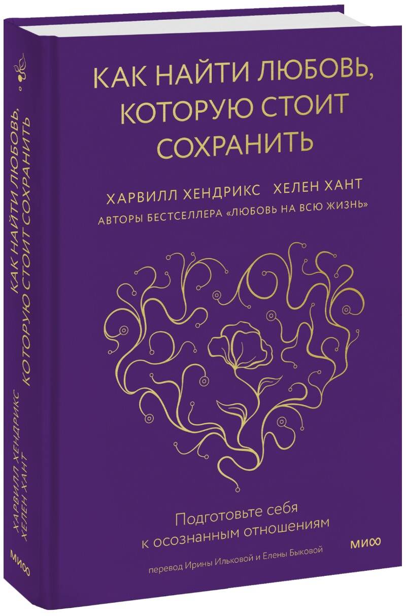 Книга ЭКСМО-ПРЕСС Как найти любовь которую стоит сохранить Подготовьте себя к осознанным отношениям - фото 1