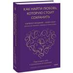 Книга ЭКСМО-ПРЕСС Как найти любовь которую стоит сохранить Подготовьте себя к осознанным отношениям