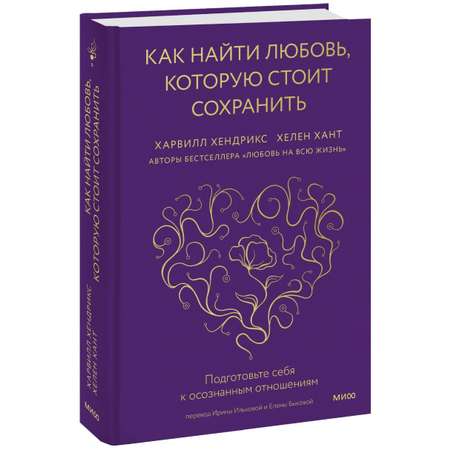 Книга ЭКСМО-ПРЕСС Как найти любовь которую стоит сохранить Подготовьте себя к осознанным отношениям