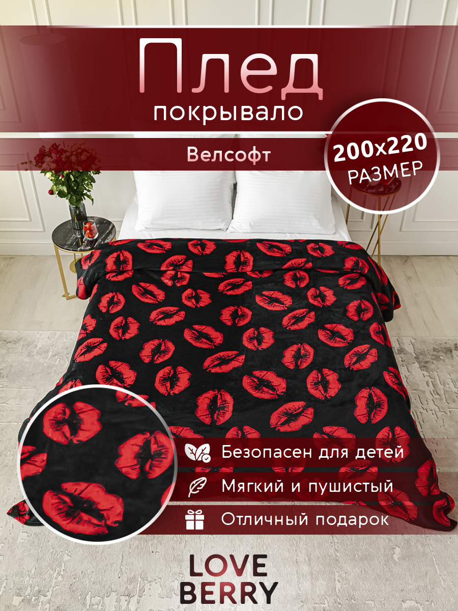 Плед LOVEBERRY Евро поцелуи - фото 1