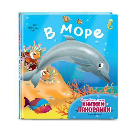 Книга В море 6 объёмных элементов