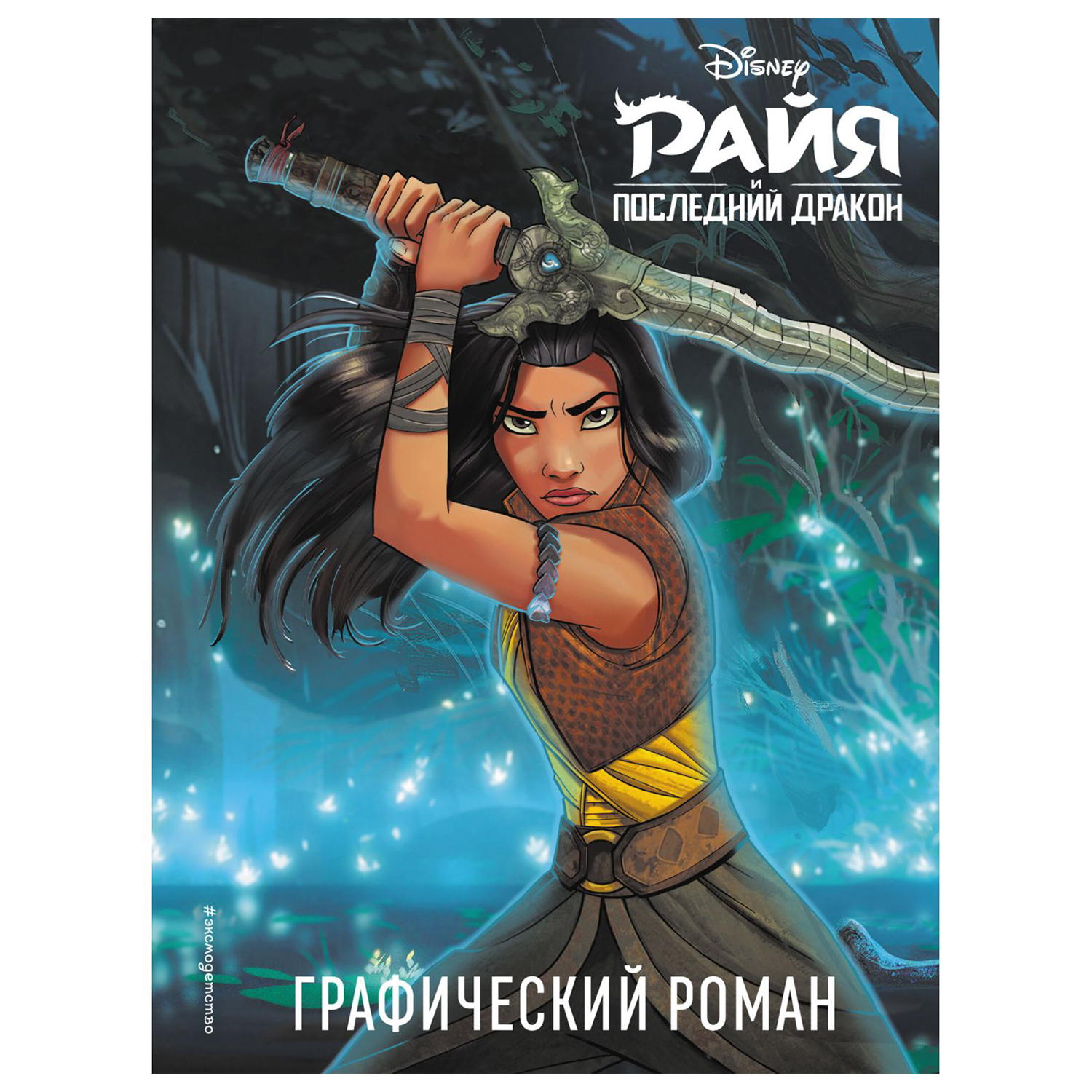 Книга Эксмо Райя и последний дракон купить по цене 538 ₽ в  интернет-магазине Детский мир