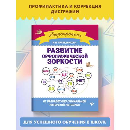 Книга Феникс Развитие орфографической зоркости