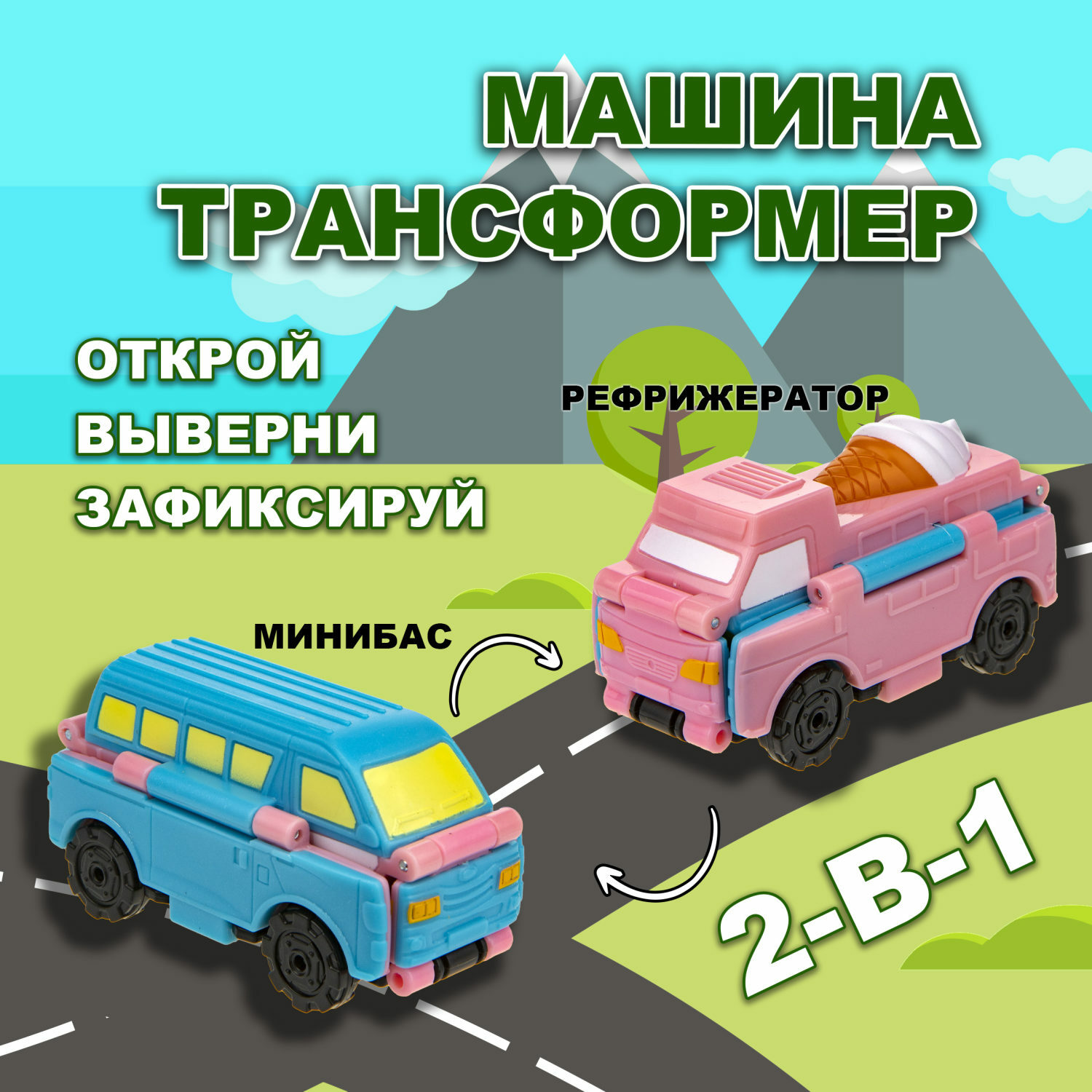 Машина Transcar Double Автовывернушка Рефрижератор – Минибас 8 см купить по  цене 399 ₽ в интернет-магазине Детский мир