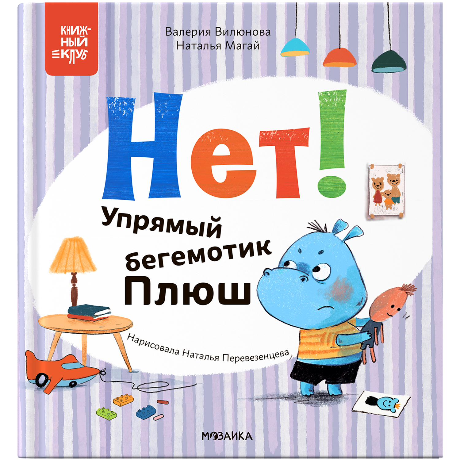 Книга Книжный клуб Мама почитай Нет Упрямый бегемотик Плюш - фото 1