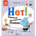 Книга Книжный клуб Мама почитай Нет Упрямый бегемотик Плюш