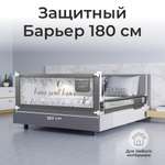 Барьер защитный для кровати Amarobaby Safety of dreams 180см Серый