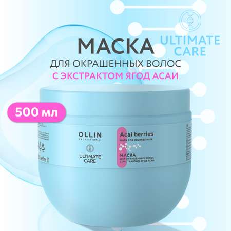 Маска Ollin ultimate care для окрашенных волос с экстрактом ягод асаи 500 мл