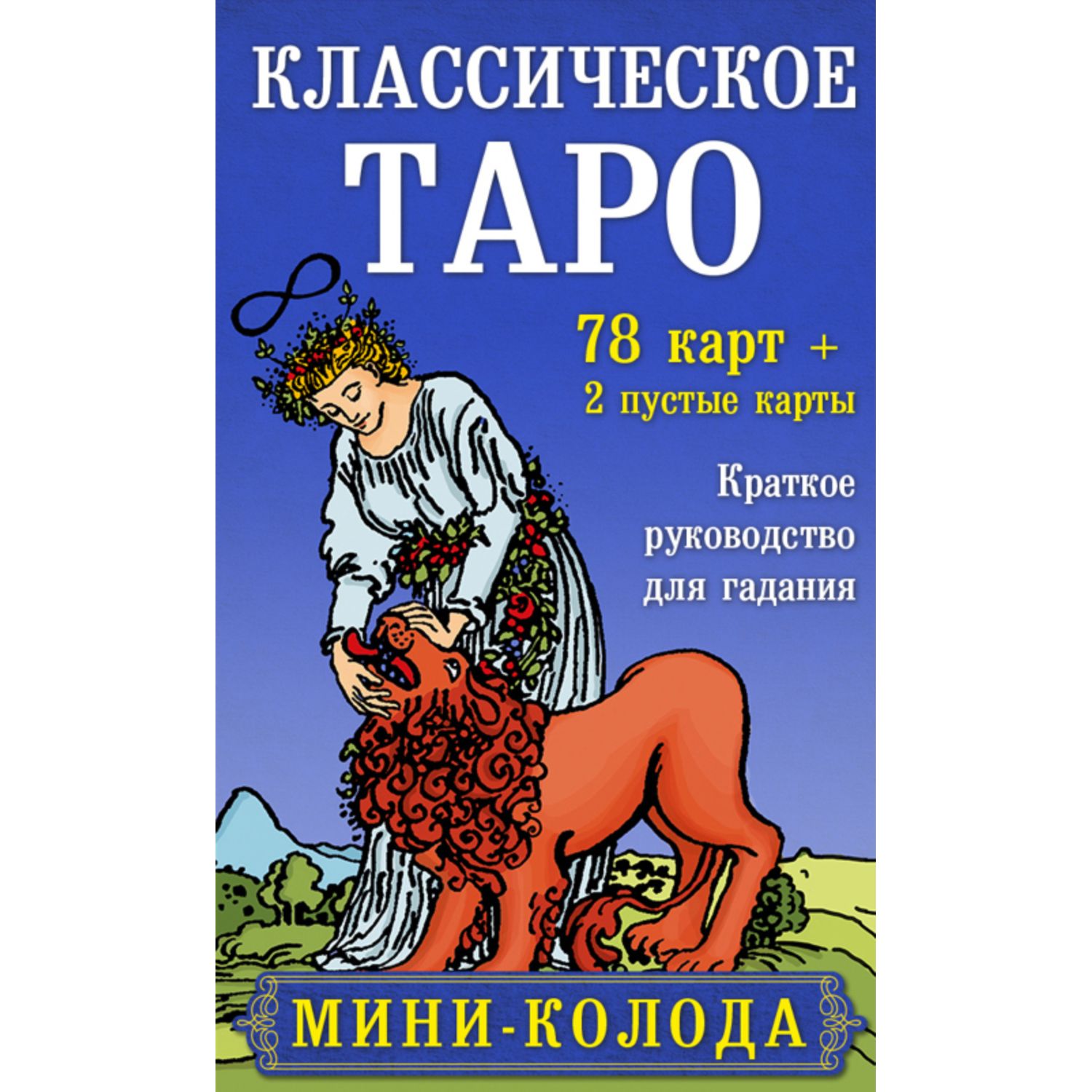 Книга ЭКСМО-ПРЕСС Классическое Таро Мини-колода 78 карт 2 пустые и инструкция в коробке - фото 1