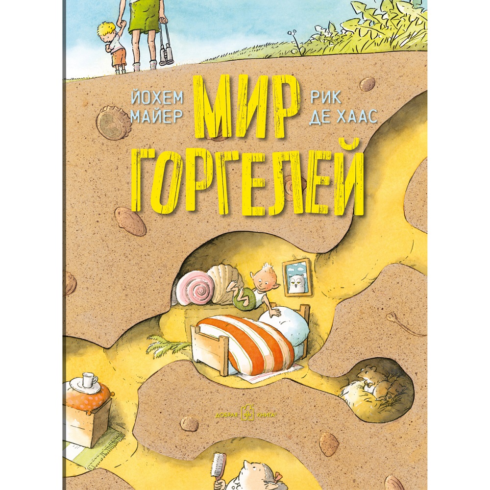 Майер Йохем Добрая книга Мир горгелей. Приквел приключенческой повести для детей и подростков Горгели - фото 1