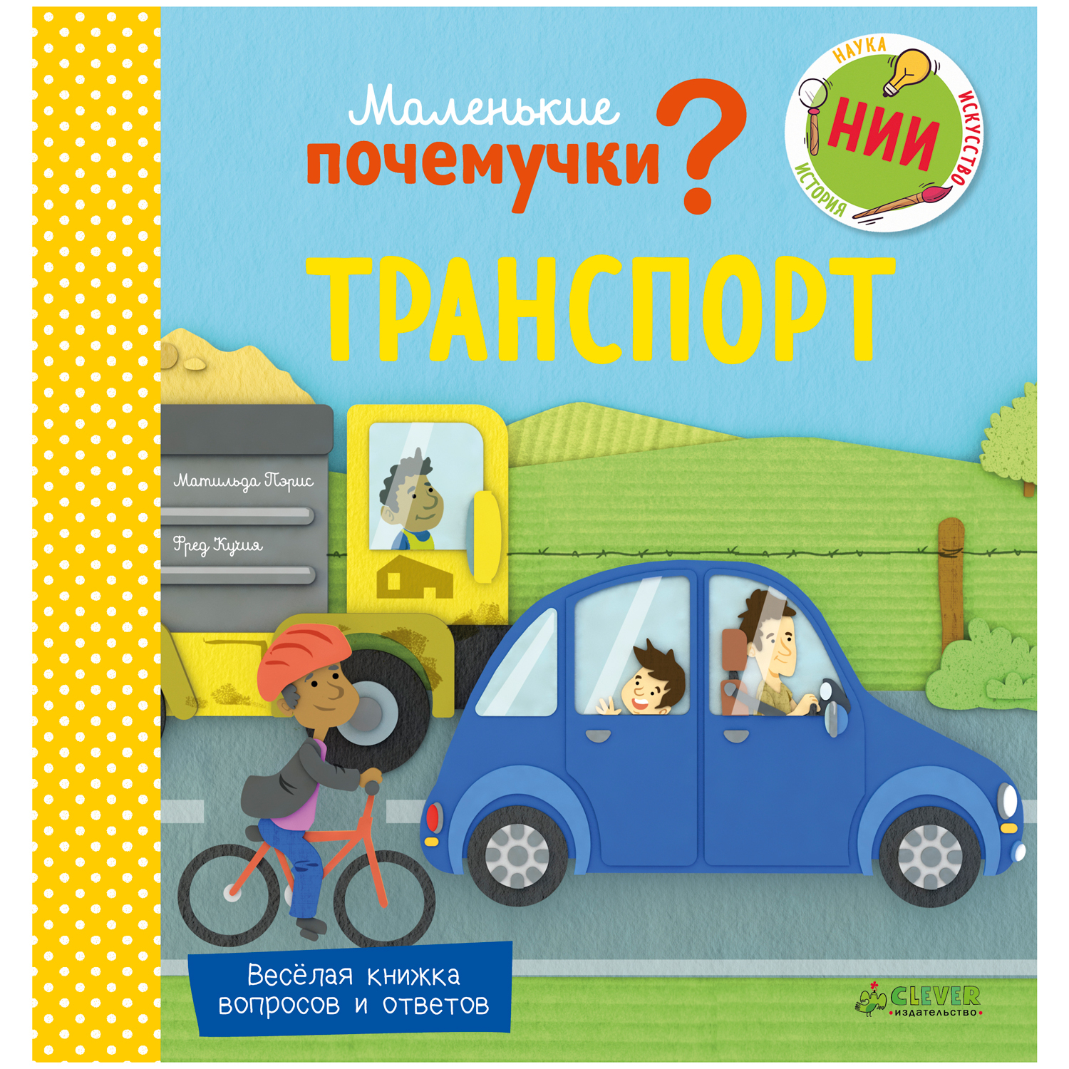 Книги Clever Маленькие почемучки Транспорт - фото 1