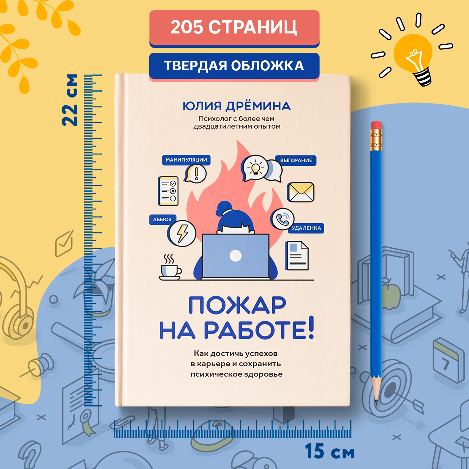 Книга Феникс Пожар на работе! Как достичь успехов в карьере и сохранить психическое здоровье - фото 8