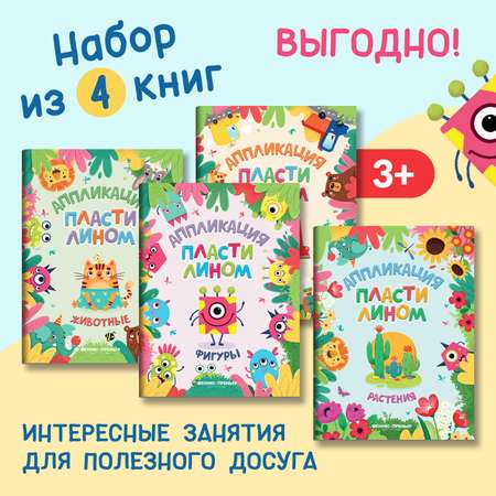 Набор из 4 книг Феникс Премьер Аппликации пластилином. Животные. Машинки. Растения. Фигуры