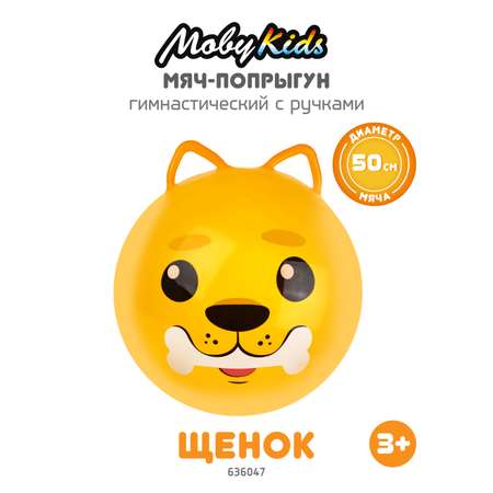 Мяч-прыгун Moby Kids 50 см Щенок надувной