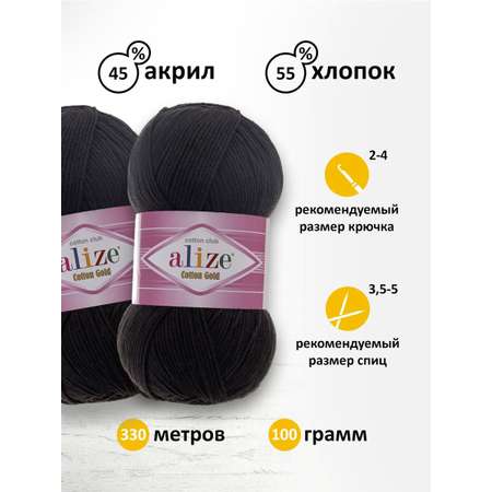 Пряжа Alize для теплой одежды пледов игрушек Cotton gold 100 гр 330 м 5 мотков 60 черный