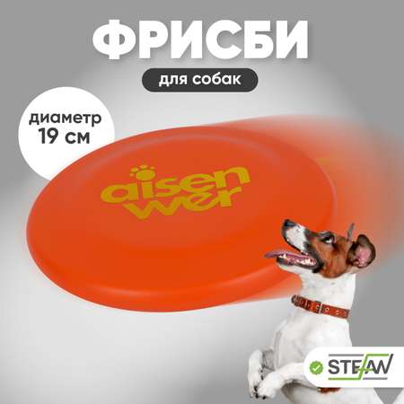 Игрушка для собак Stefan диск фрисби D-18 оранжевый