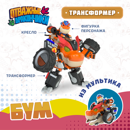 Игровой набор Отважные дракончики Трансформер с фигуркой Бум