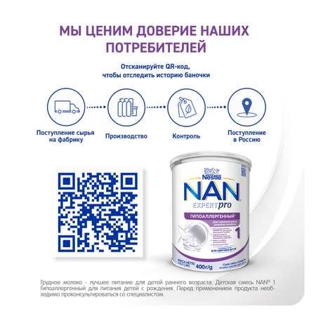 Смесь NAN 1 сухая молочная гипоаллергенная 400г с 0месяцев