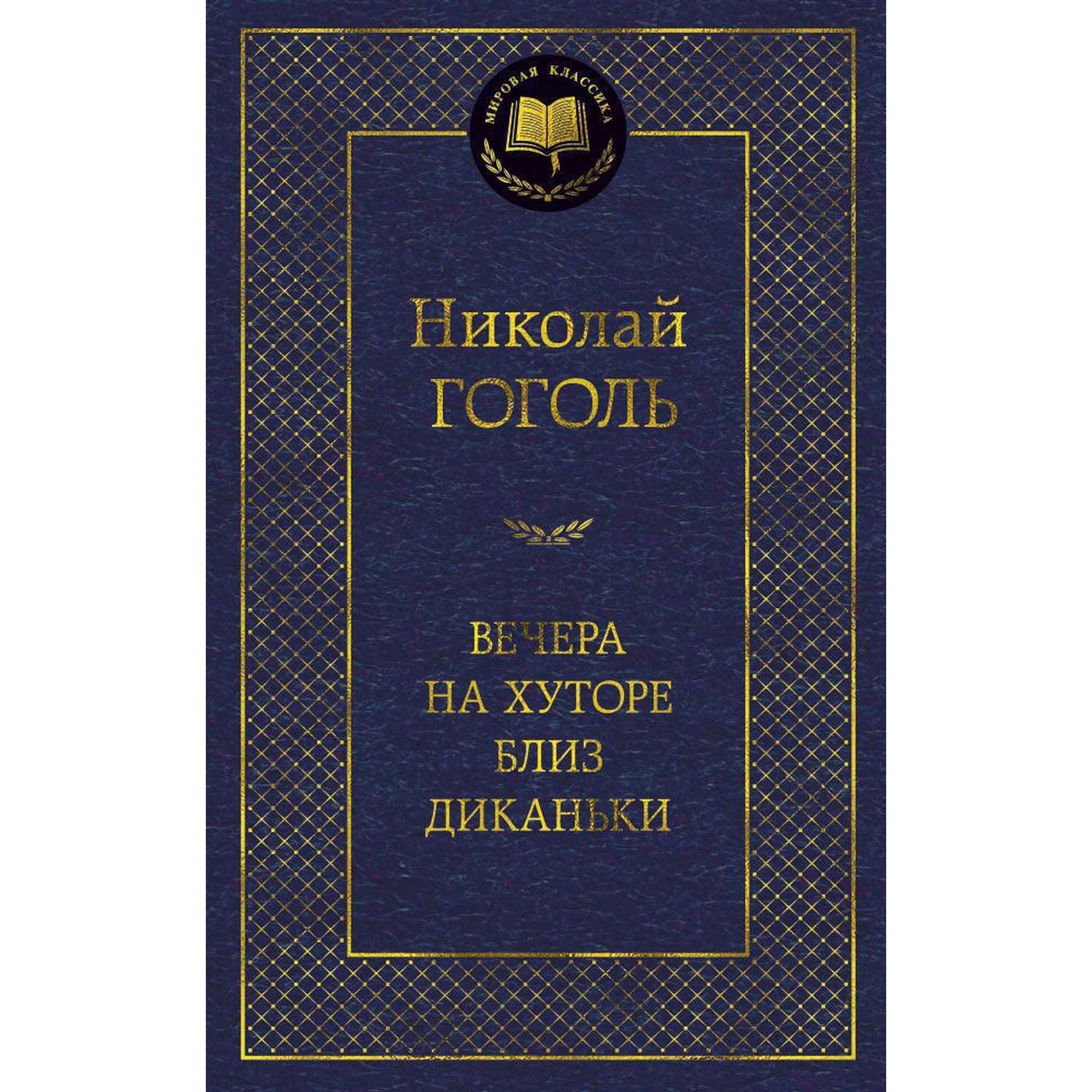 Книга Вечера на хуторе близ Диканьки Мировая классика Гоголь Николай купить  по цене 181 ₽ в интернет-магазине Детский мир