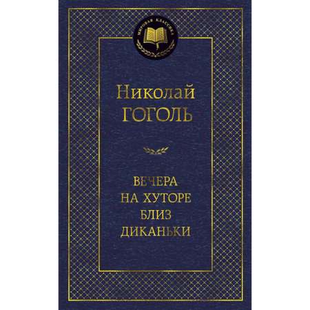Книга Вечера на хуторе близ Диканьки Мировая классика Гоголь Николай