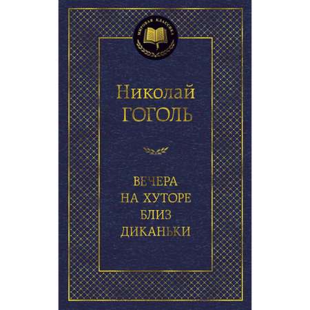 Книга Вечера на хуторе близ Диканьки Мировая классика Гоголь Николай