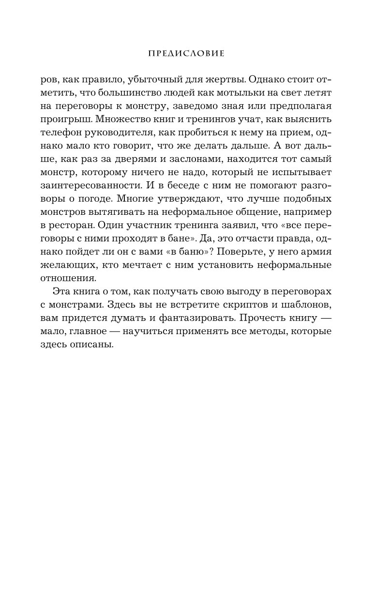 Книга Эксмо Переговоры с монстрами Как договориться с сильными мира сего - фото 6