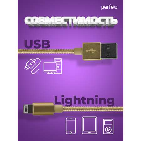 Кабель Perfeo для iPhone USB - 8 PIN Lightning золото длина 3 м. I4308