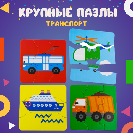 Набор крупных пазлов Alatoys Настольные игры Транспорт