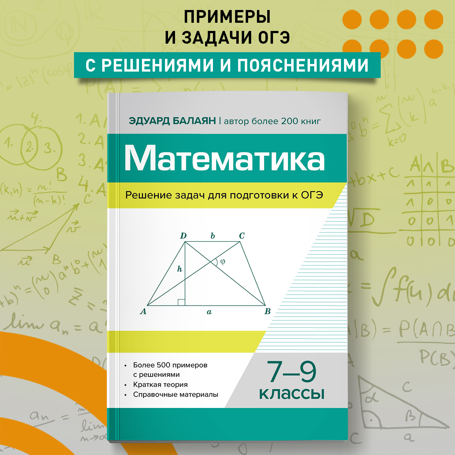 Книга Феникс Математика Решение задач для подготовки к ОГЭ 7 9 классы - фото 1