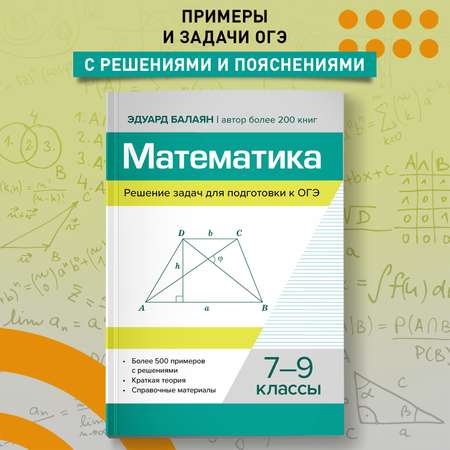 Книга Феникс Математика Решение задач для подготовки к ОГЭ 7 9 классы