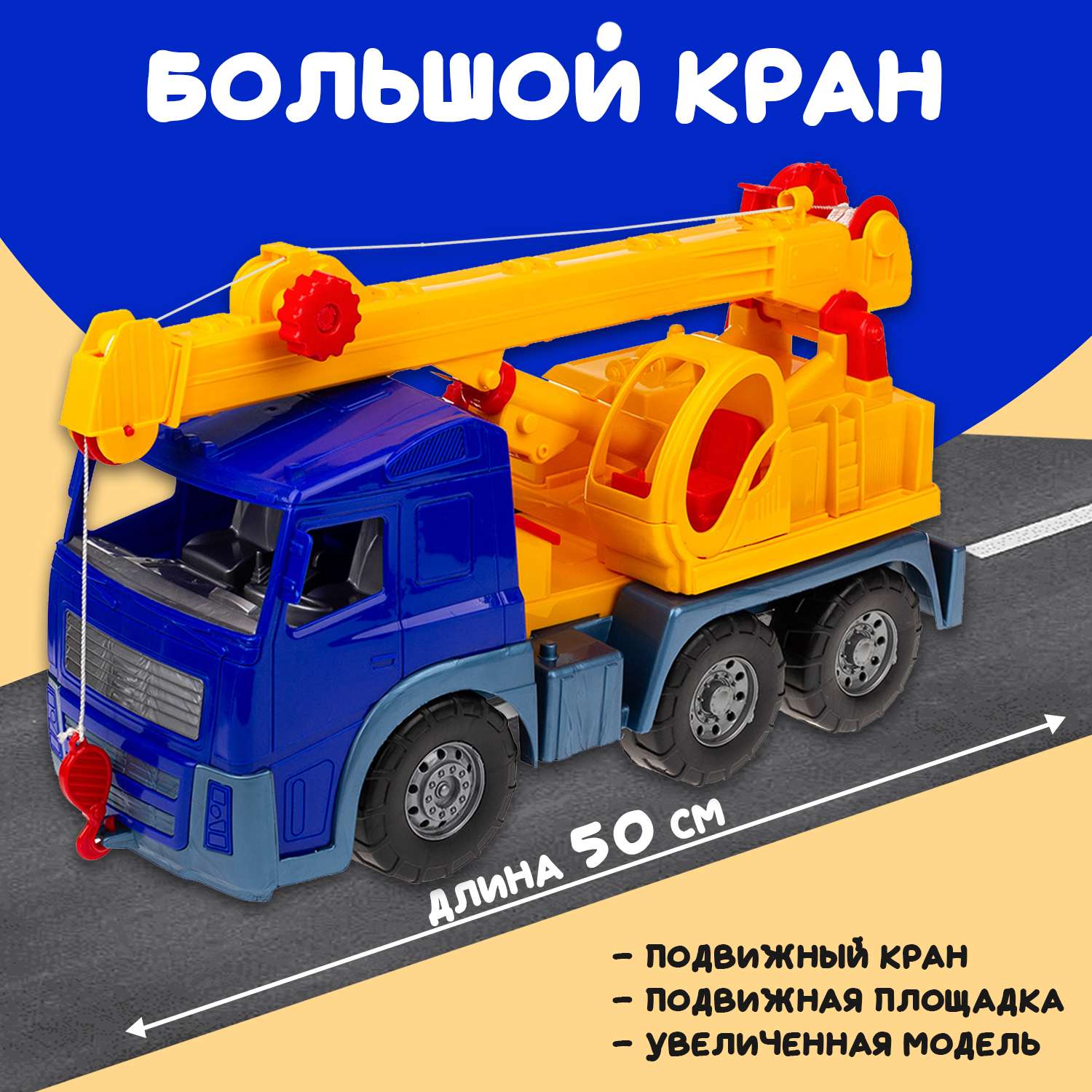 Большая машина Акрос Colorplast с краном длина 52 см 0572/03 - фото 1