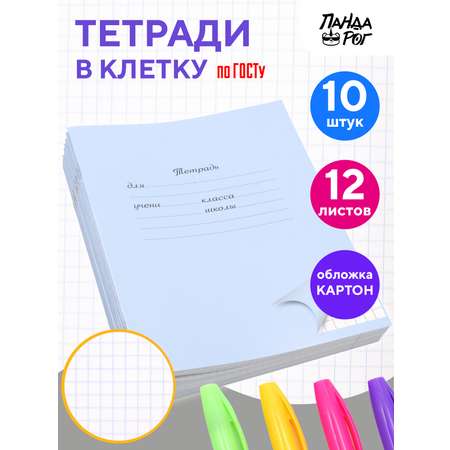 Тетради школьные в клетку ПАНДАРОГ 12 л картонная обложка набор 10 шт голубые