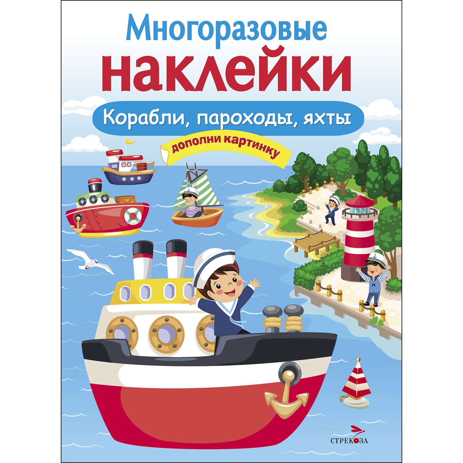 Книга СТРЕКОЗА Многоразовые наклейки Корабли пароходы яхты - фото 1