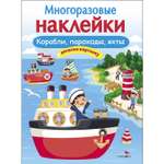 Книга СТРЕКОЗА Многоразовые наклейки Корабли пароходы яхты