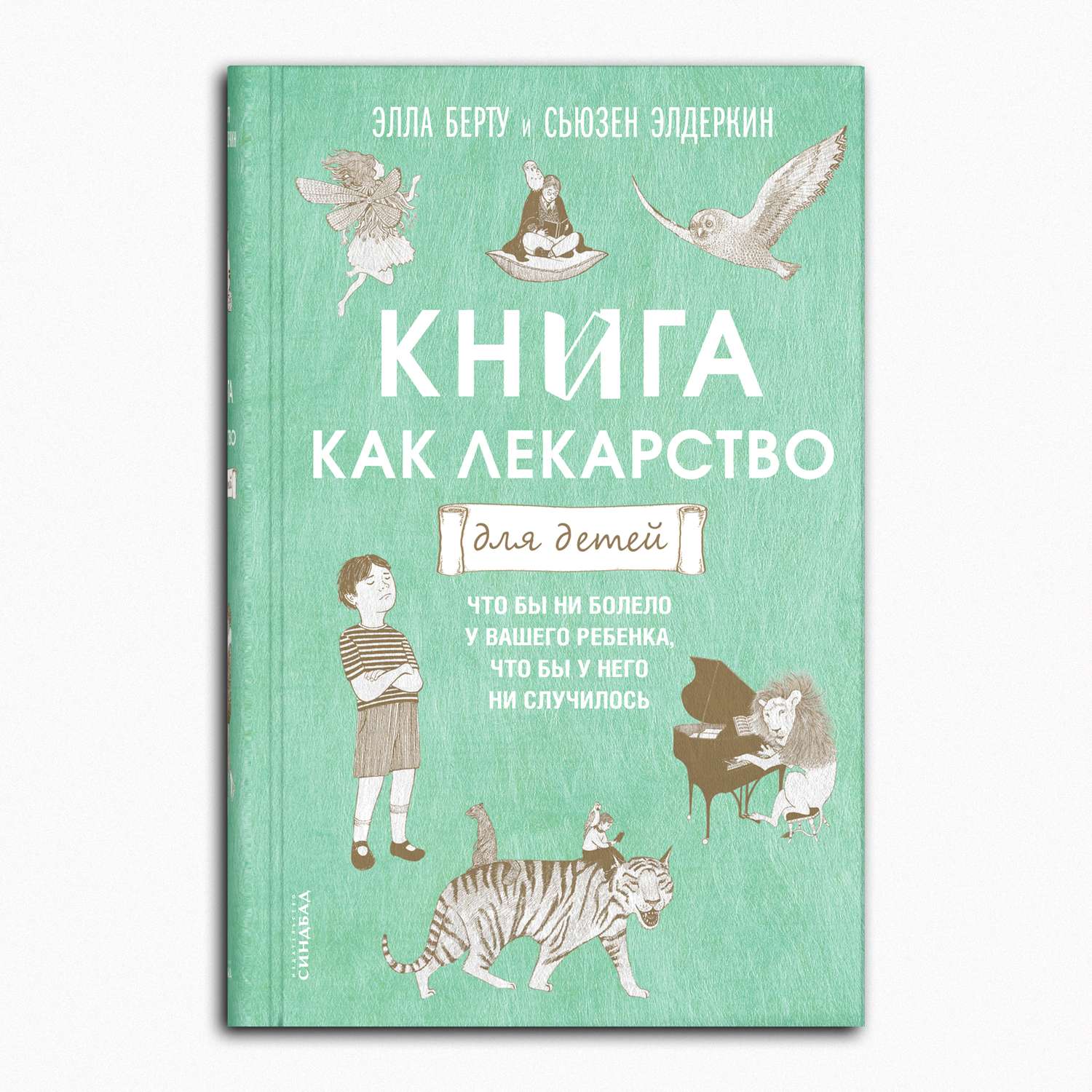 Книга Издательство СИНДБАД Книга как лекарство для детей - фото 1