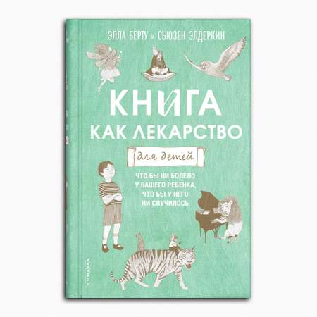 Книга Издательство СИНДБАД Книга как лекарство для детей