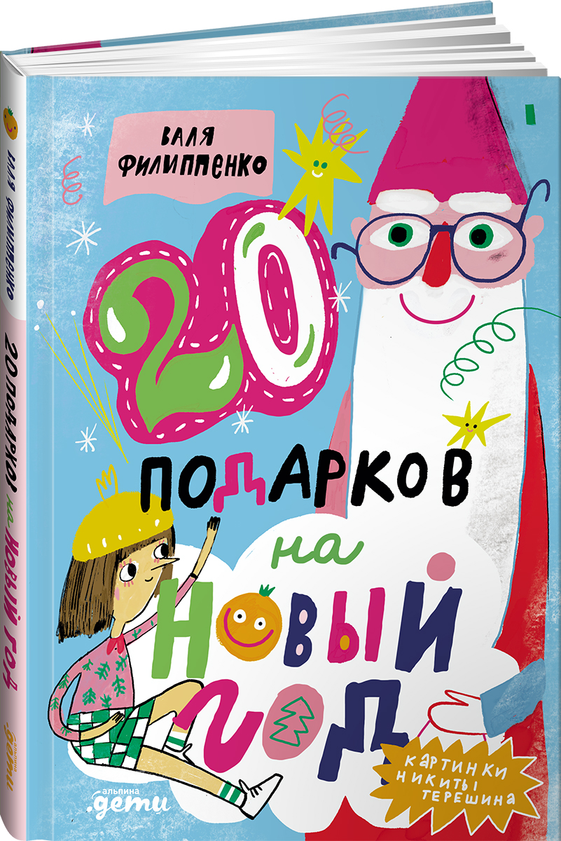 Книга Альпина. Дети 20 подарков на Новый год - фото 1