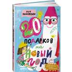 Книга Альпина. Дети 20 подарков на Новый год