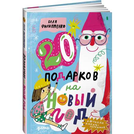 Книга Альпина. Дети 20 подарков на Новый год