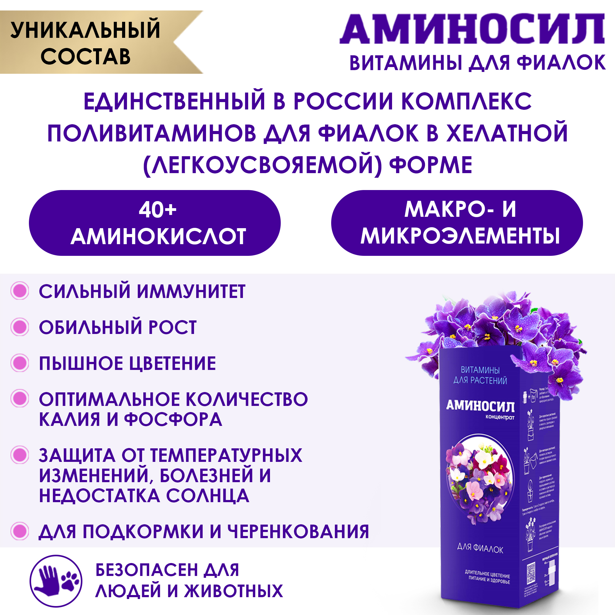 Удобрение Аминосил Витамины для фиалок 500 мл купить по цене 796 ₽ в  интернет-магазине Детский мир