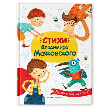 Книга Феникс Премьер Стихи Владимира Маяковского