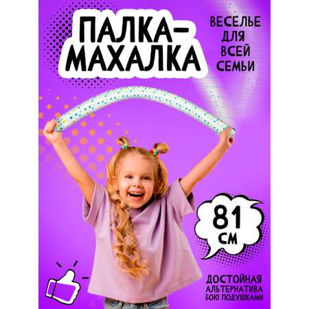 Мягкая игрушка Тутси Палка Махалка белый горох для спортивных игр