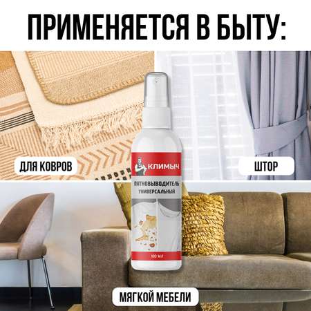 Пятновыводитель КЛИМЫЧ универсальный