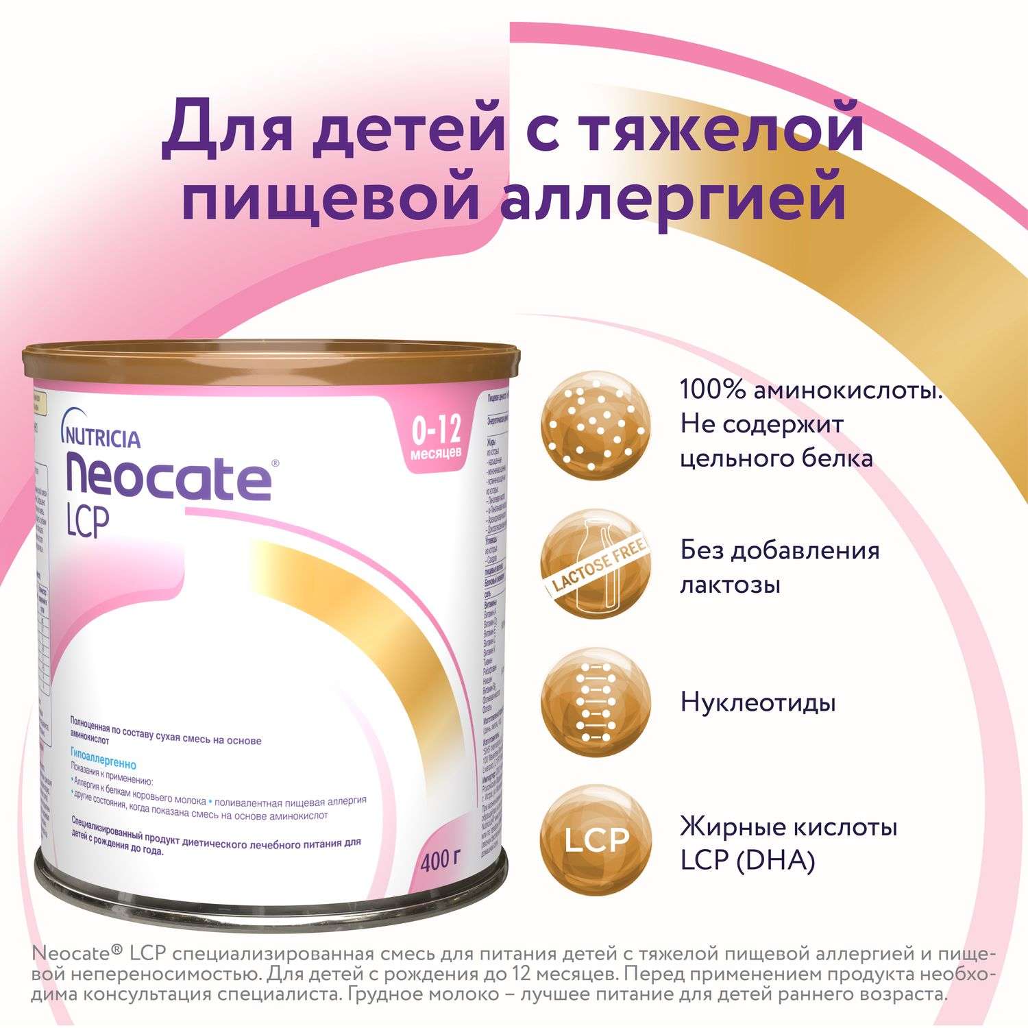 Смесь Nutricia Neocate LCP для детей с пищевой аллергией 400г c 0месяцев - фото 5